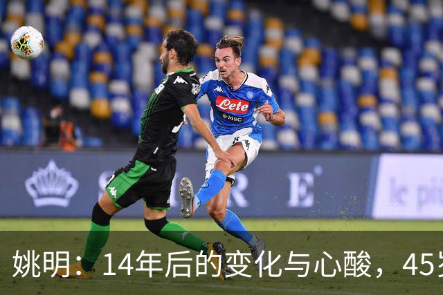 姚明：14年后的变化与心酸，45岁他承载的痛苦与追梦